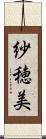 紗穂美 Scroll