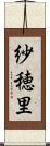 紗穂里 Scroll