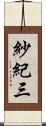 紗紀三 Scroll