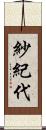 紗紀代 Scroll