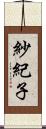紗紀子 Scroll