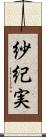紗紀実 Scroll