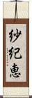 紗紀恵 Scroll