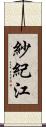 紗紀江 Scroll