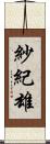 紗紀雄 Scroll