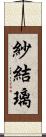 紗結璃 Scroll