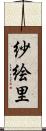 紗絵里 Scroll