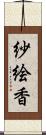 紗絵香 Scroll
