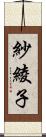 紗綾子 Scroll