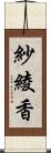 紗綾香 Scroll