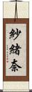 紗緒奈 Scroll