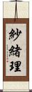 紗緒理 Scroll