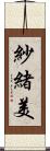 紗緒美 Scroll