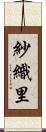 紗織里 Scroll