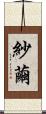 紗繭 Scroll