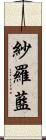 紗羅藍 Scroll