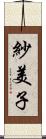 紗美子 Scroll