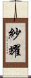 紗耀 Scroll