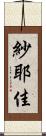 紗耶佳 Scroll