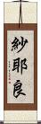 紗耶良 Scroll