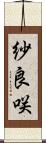 紗良咲 Scroll