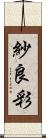 紗良彩 Scroll