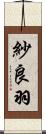 紗良羽 Scroll