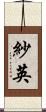 紗英 Scroll