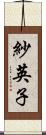 紗英子 Scroll