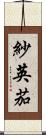 紗英茄 Scroll