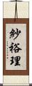 紗裕理 Scroll