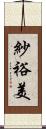 紗裕美 Scroll