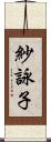 紗詠子 Scroll