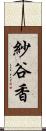 紗谷香 Scroll