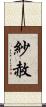 紗赦 Scroll
