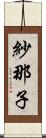 紗那子 Scroll