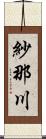 紗那川 Scroll