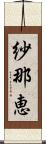 紗那恵 Scroll