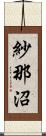 紗那沼 Scroll