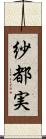 紗都実 Scroll