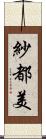 紗都美 Scroll