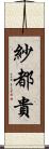 紗都貴 Scroll