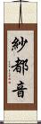 紗都音 Scroll