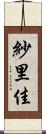 紗里佳 Scroll