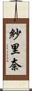 紗里奈 Scroll