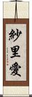 紗里愛 Scroll