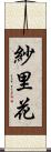 紗里花 Scroll