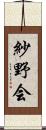 紗野会 Scroll