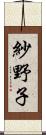 紗野子 Scroll