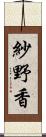 紗野香 Scroll